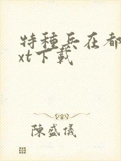 特种兵在都市txt下载
