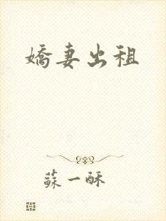 娇妻出租