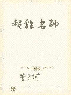超能名帅