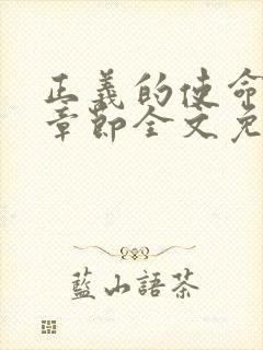 正义的使命最新章节全文免费阅读