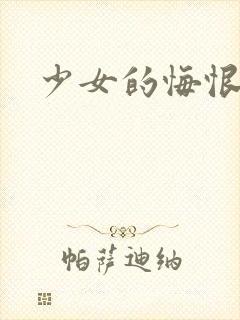 少女的悔恨封面