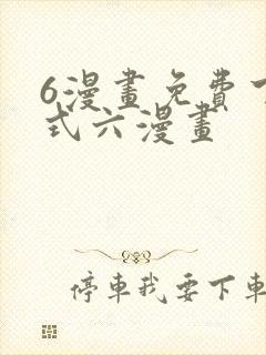 6漫画免费下拉式六漫画封面