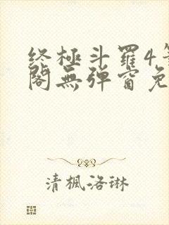 终极斗罗4笔趣阁无弹窗免费