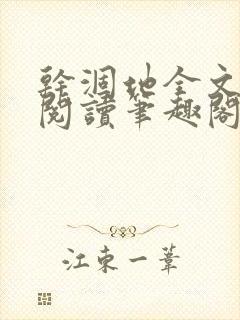 干涸地全文免费阅读笔趣阁封面