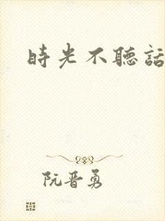 时光不听话
