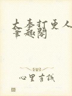 大奉打更人原版笔趣阁