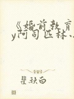 《婚前教育》by阿司匹林小说封面