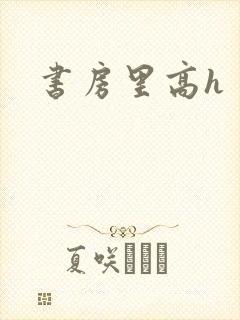 书房里高h