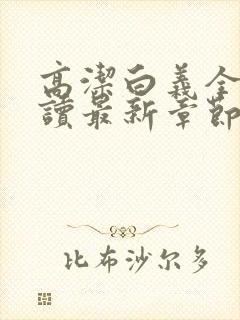 高洁白义全文阅读最新章节免费阅读