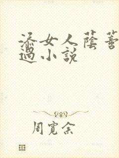 添女人荫蒂全部过小说