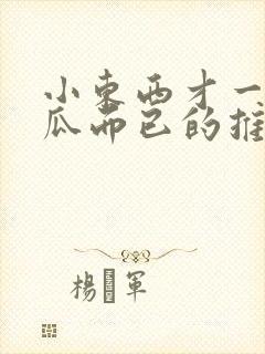 小东西才一根黄瓜而已的推荐书