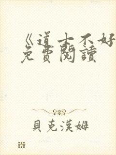 《道士不好惹》免费阅读