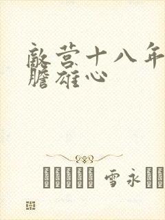 敌营十八年2虎胆雄心