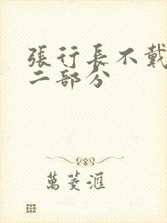 张行长不戴套第二部分