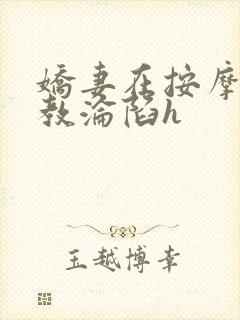 娇妻在按摩师调教沦陷h