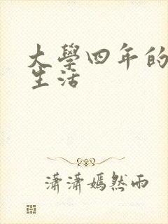 大学四年的贱奴生活