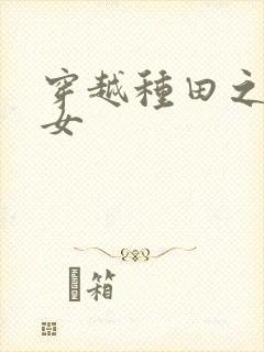 穿越种田之贫家女封面