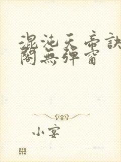 混沌天帝诀笔趣阁无弹窗封面