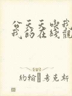 公天天吃我奶躁我的在线观看