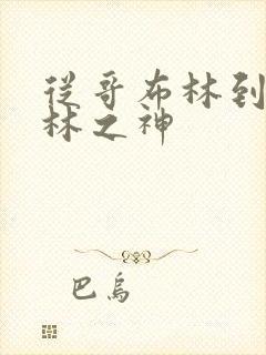 从哥布林到哥布林之神