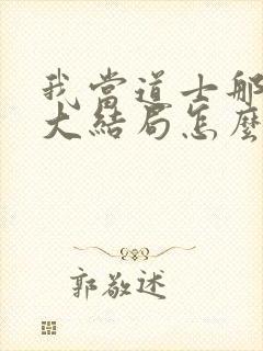 我当道士那些年大结局怎么样封面