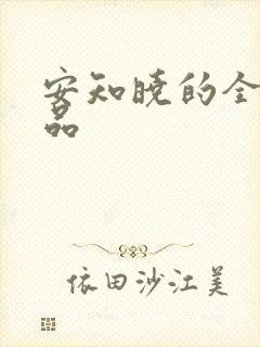 安知晓的全部作品封面