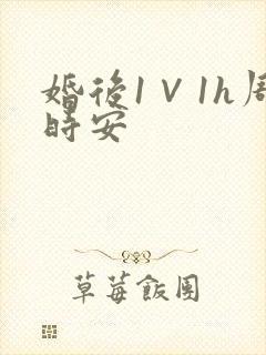 婚后1∨1h周时安封面