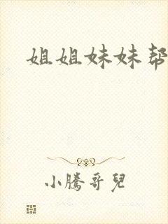 姐姐妹妹帮我吹