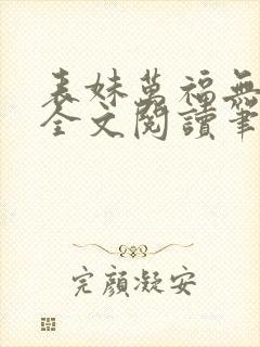 表妹万福无删减全文阅读笔趣阁封面