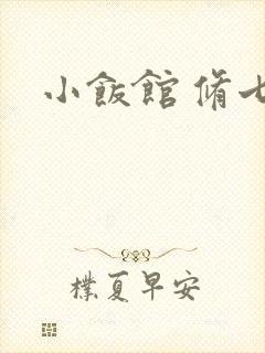 小饭馆 修七