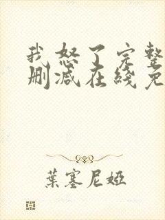 我怒了完整版未删减在线免费观看