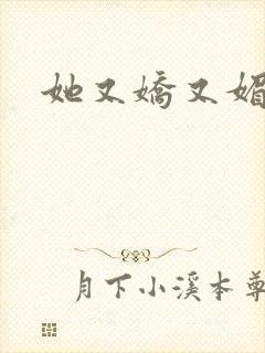 她又娇又媚姜堰