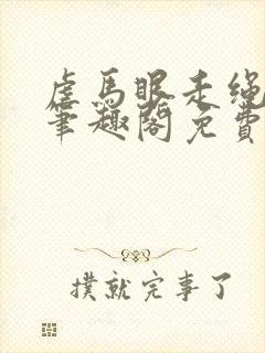 虐马眼走绳by笔趣阁免费阅读