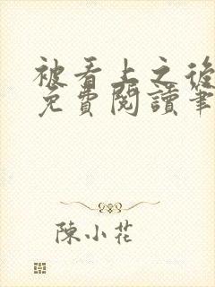 被看上之后全文免费阅读笔趣阁