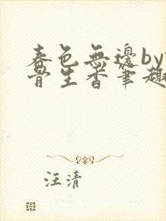 春色无边by谜骨生香笔趣阁无弹窗