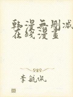 韩漫无删减羞羞在线漫画