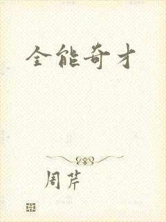 全能奇才