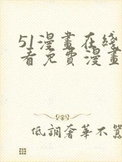 51漫画在线观看免费漫画下拉式