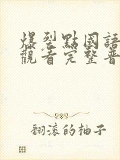 爆裂点国语在线观看完整普通话