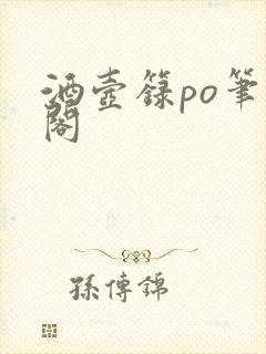 酒壶箓po笔趣阁封面