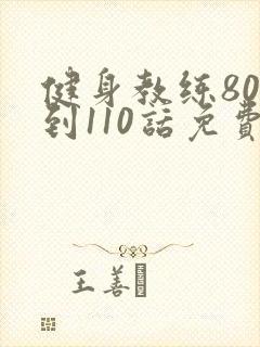 健身教练80话到110话免费