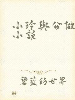 小玲与公做爰小小说