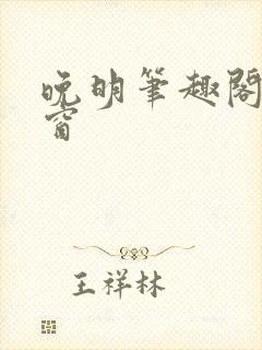 晚明笔趣阁无弹窗