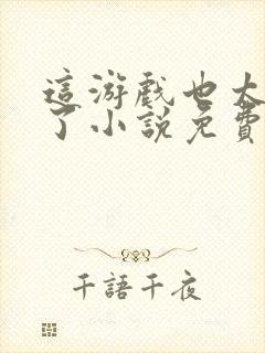 这游戏也太真实了小说免费阅读的