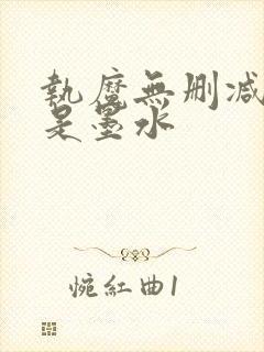 执魔无删减版我是墨水