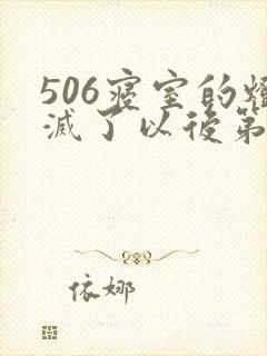 506寝室的灯灭了以后第三部封面