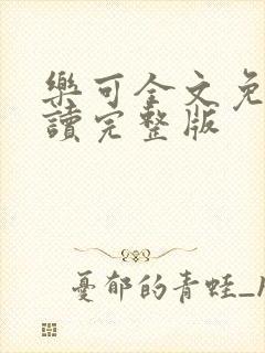 乐可全文免费阅读完整版