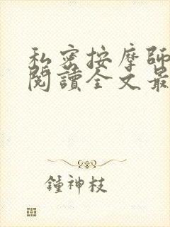 私密按摩师小说阅读全文最新