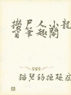 捞尸人小龙无弹窗笔趣阁