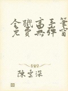 全职高手笔趣阁免费无弹窗